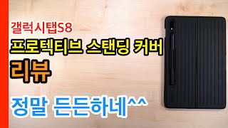 갤럭시탭S8 프로텍티브 스탠딩 커버 리뷰(Galaxy Tab S8 Protective Standing Cover Review)