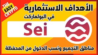 أهداف الوافد الجديد عملة SEI |  أهداف العملات في البول ماركت