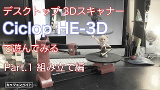 【3D Scanner】Ciclop HE3Dで遊んでみる Part.1 組み立て編 【3Dスキャナー】