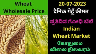 20/07/2023 Wheat Wholesale Rate | दैनिक गेहूँ कीमत | ಪ್ರತಿದಿನ ಗೋಧಿ ಬೆಲೆ | கோதுமை விலை நிலவரம் | AQSE