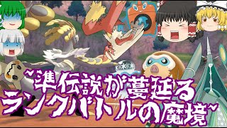 [ポケモン剣盾ゆっくり実況]11月！遂に準伝説たちの蔓延るランクバトルへ！