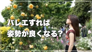 【バレエレッスンの疑問】バレエをすれば姿勢が良くなる?