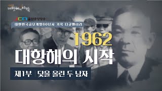 1962대항해의 시작 / 1부 닻을 올린 두남자