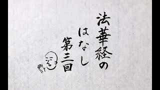 法華経のはなし　第3回　法華三部経　読経と御経を学ぶこと