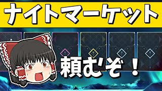 ナイトマーケット神引きなるか！？【VALORANTゆっくり実況】