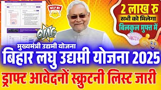 Bihar Udyami yojana draft final list 2025 | bihar laghu udyami yojana 2025 2nd kist kab aayegi