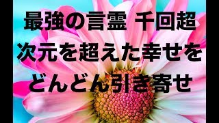 【最強言霊】×千回 天之御中主様 お助けいただきまして ありがとうございます