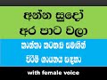 anna sudo ara pata wala with female voice. for male singers.