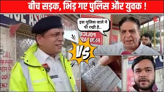 बीच सड़क, भिड़ गए पुलिस और युवक...