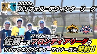 【MLBトライアウト】全米最大規模のトライアウトリーグであるカリフォルニア・ウィンターリーグでアメリカプロ野球独立リーグのチームと契約しました！