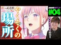 推しが武道館いってくれたら死ぬ 第4話 同時視聴 アニメリアクション Oshi ga Budokan Ittekuretara Shinu Episode 4 Anime Reaction 推し武道