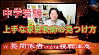 上手な家庭教師の見つけ方