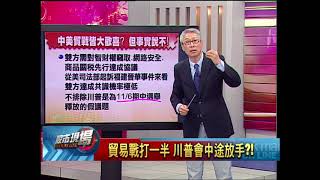 股市現場*鄭明娟20181105-3【美中貿易戰劇本推演 結局將是皆大歡喜?】(孔祥慈)