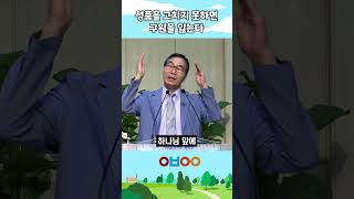 성품을 고치지 못하면 구원을 잃는다 #오병이어교회 #권영구목사#쇼츠