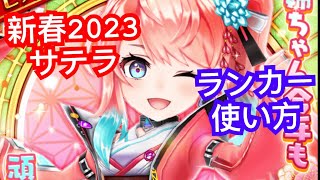 【白猫テニス】👩🏼新春2023サテラ🧧 サテラ直接攻撃・エアモードサテライトショット６連発 ランカー使い方 タワー戦