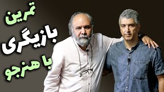 چگونه یک بازیگر موفق و درخشان باشیم؟ | تمرین و مشق بازیگری با هنرجو