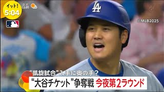 大谷チケット争奪戦 今夜第2ラウンド(著作権収益化無し)