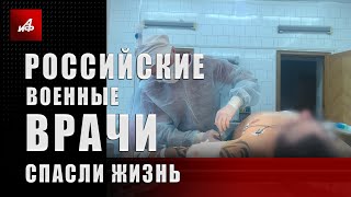 Российские военные врачи спасли жизнь жителю города Изюм, прикрывшему собой детей