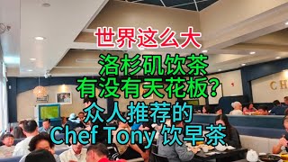 世界这么大，洛杉矶饮茶天花板？众人推荐的Chef Tony 饮早茶，粤语中字幕2023-11-13