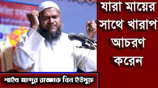 যারা মায়ের সাথে খারাপ আচরণ করেন তাদের জন্য। শাইখ আব্দুর রাযযাক বিন ইউসুফ। Bangla waz 2020 ||