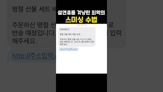 설연휴를 겨냥한 최악의 스미싱 수법