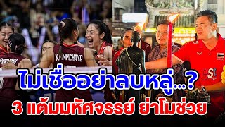 แฟนลูกยางไทย เผย 3 แต้ม ได้บารมี ย่าโม ช่วยคว้าแชมป์เอเชีย