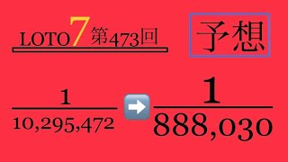 【ロト7 】当てにならない1等確率超up予想解説授業‼️第473回‼️