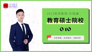 2023考研教育硕士孙锦澜院校信息010 教育硕士院校选择之西南大学