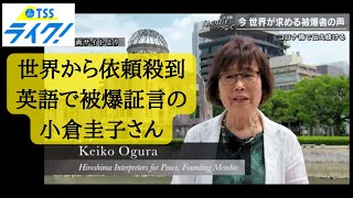 英語で被爆証言を伝え続ける小倉桂子さん　ウクライナ情勢を受けその役割が求められるなか、世界から相次いだ依頼にこたえる姿に密着しました