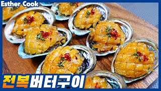 전복손질부터 영양듬뿍 전복버터구이 맛있고 간단한 레시피(roast abalone butter recipe)