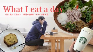 【What I eat a day】ヨガインストラクター1日の食事🍽️最近の食事についての考え方😋