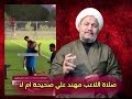 صلاة اللاعب مهند علي صحيحة ام لا ؟