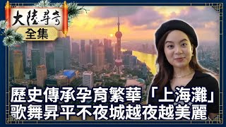 《完整版》歷史傳承孕育繁華「上海灘」 歌舞昇平「不夜城」越夜越美麗【@ctvchinatvEP1952】