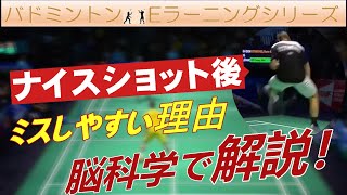 【バドミントンEラーニング】脳科学で解説！～ナイスショット後にミスしやすい理由～