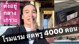 ที่พักสุดหรู 4000ดอน ตั้งอยู่กลางดอน - กลางเกราะ กลางดอน ดอนที่ใหญ่ที่สุด ใน ลาวใต้ สุด ของประเทศลาว