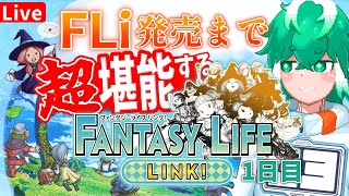 【音質治った！】１日目をもう一度！【ファンタジーライフ Link!】