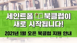 세인트폴북클럽이 새로 시작됩니다_2021년 1월 오픈 북클럽 지원 안내/[세인트폴북클럽]