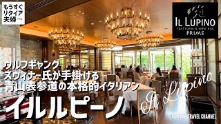 【青山表参道ランチ】イルルピーノ ウルフギャングが手掛ける本格的イタリアン 《もうすぐリタイア夫婦vlog》IL LUPINO OMOTESANDO LUNCH / CHAFFEE’S TRAVEL