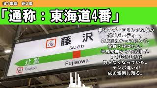 【2024年10月1日より変更】藤沢駅　新旧発車メロディー