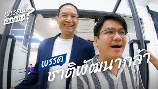 พรรคนี้เป็นไงบ้าง? EP3 ชาติพัฒนากล้า