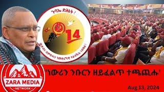 #zaramedia  -'ነውሪን ንቡርን ዘይፈልጥ ተጫጪሑ' - መኽፈቲ መደረ ኣቦ መንበር ህወሓት ዶ/ር ደብረጽዮን ኣብ መበል  ጉባዔ ህወሓት -08-13-2024