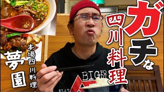 【本場四川料理店でガチ四川料理食べてみた!!!】前回ランチに行ってみた本場四川料理「夢園」にリベンジ!!!今回はガチな四川料理を堪能してみた!!!!!!