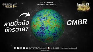 ตอนที่ 3 ลายนิ้วมือของจักรวาล ยืนยันการมีจุดเริ่มต้น (CMBR: Cosmic Microwave Background Radiation)