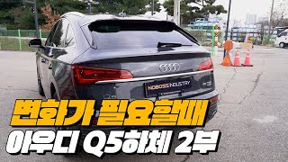 풀체인지를 기다릴게 아우디야~~ | 아우디 Q5 45TFSI 하체후리기 2부