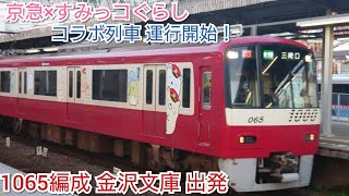 京急×すみっコぐらし コラボ列車運行開始！！ 1065編成金沢文庫駅出発！