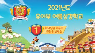 2021 호산나 유아부 공과 1과