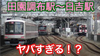 東急と相鉄の直通運転で田園調布駅〜日吉駅がすごいことに！？