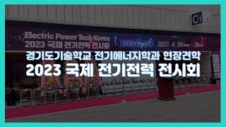 [경기도기술학교 전기에너지학과] 2023 국제전기전력전시회(1일차)를 가다!