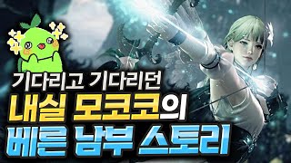 (과몰입 주의)내실 모코코와 베른남부 스토리 익스프레스[로스트아크]