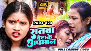 सतबा बेटाके अपमान Part 120 || maithili comedy || gharghar maithili || bijali kajal pingla pothiya